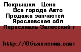 Покрышки › Цена ­ 6 000 - Все города Авто » Продажа запчастей   . Ярославская обл.,Переславль-Залесский г.